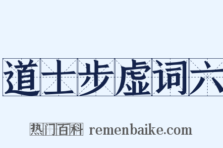 道士步虚词六是什么意思的图片